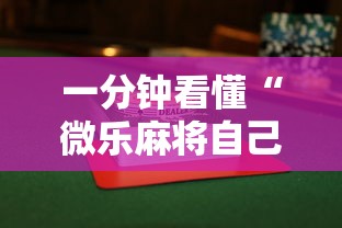 一分钟看懂“微乐麻将自己建房间怎么赢”附透视挂详细教程