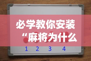 必学教你安装“麻将为什么一直输钱”(原来确实是有插件) 
