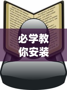 必学教你安装“麻将为什么一直输钱	”(原来确实是有插件) 