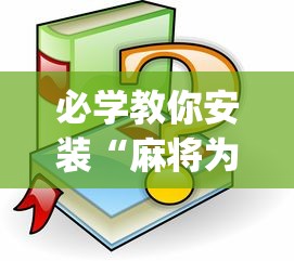 必学教你安装“麻将为什么一直输钱”(原来确实是有插件) 