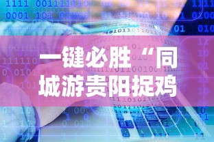 一键必胜“同城游贵阳捉鸡麻将开挂程序	”掌握辅助功能必胜规则