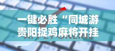 一键必胜“同城游贵阳捉鸡麻将开挂程序”掌握辅助功能必胜规则