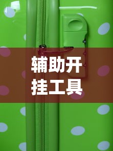 辅助开挂工具“微乐麻将怎么能赢高分(透视挂真的假的)