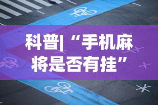 科普|“手机麻将是否有挂”详细分享装挂步骤