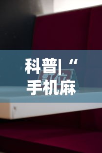 科普|“手机麻将是否有挂”详细分享装挂步骤