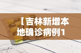 【吉林新增本地确诊病例1例/吉林新增确诊病历】