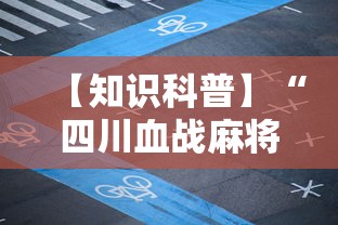 【知识科普】“四川血战麻将打法技巧”其实有开挂插件!