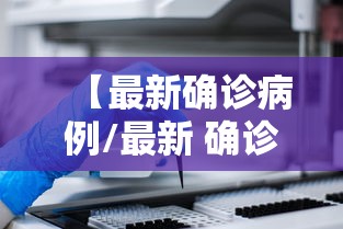 【最新确诊病例/最新 确诊】