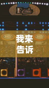 我来告诉你“蜀山麻将怎样会赢”科技辅助神器手机版教程