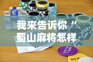 我来告诉你“蜀山麻将怎样会赢”科技辅助神器手机版教程