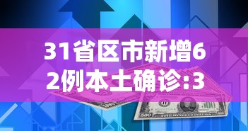31省区市新增62例本土确诊:31省区市新增本土确诊61例疫情