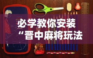 必学教你安装“晋中麻将玩法必赢”开挂辅助详细步骤