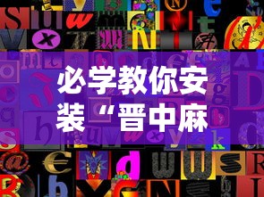 必学教你安装“晋中麻将玩法必赢”开挂辅助详细步骤