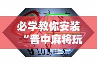 必学教你安装“晋中麻将玩法必赢”开挂辅助详细步骤
