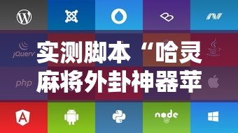实测脚本“哈灵麻将外卦神器苹果版”详细辅助透视