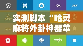 实测脚本“哈灵麻将外卦神器苹果版”详细辅助透视