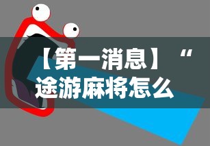 【第一消息】“途游麻将怎么赢得多	”详细开挂安装教程