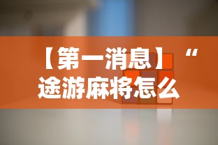 【第一消息】“途游麻将怎么赢得多”详细开挂安装教程