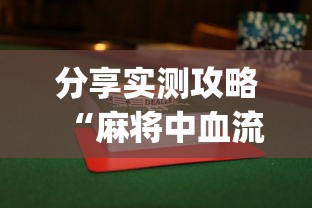 分享实测攻略“麻将中血流成河怎样是赢”(曝光透视必备猫腻)