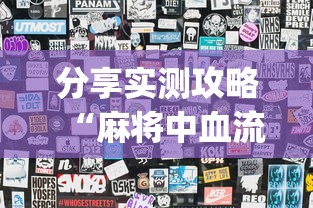 分享实测攻略“麻将中血流成河怎样是赢”(曝光透视必备猫腻)
