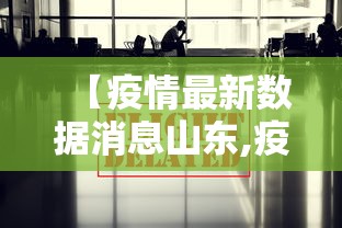 【疫情最新数据消息山东,疫情最新动态山东】