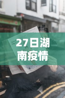 27日湖南疫情速报/27日湖南疫情速报图