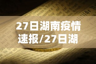 27日湖南疫情速报/27日湖南疫情速报图 27日湖南疫情速报/27日湖南疫情速报图