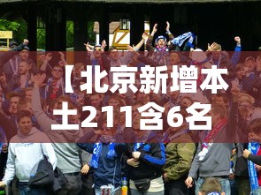 【北京新增本土211含6名学生/北京新增1例输入病例哪个学校】
