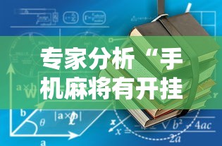 专家分析“手机麻将有开挂没”-揭秘开挂教程分享