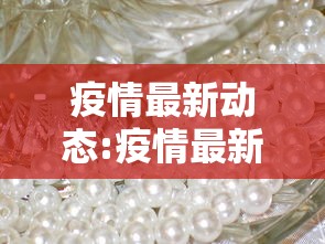 疫情最新动态:疫情最新动态广州