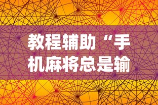 教程辅助“手机麻将总是输怎么回事”开挂(透视)辅助教程