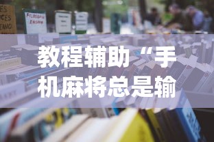 教程辅助“手机麻将总是输怎么回事”开挂(透视)辅助教程