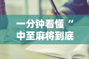 一分钟看懂“中至麻将到底有没有挂”开挂辅助脚本+详细开挂