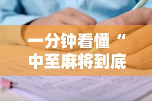 一分钟看懂“中至麻将到底有没有挂”开挂辅助脚本+详细开挂