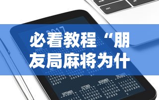 必看教程“朋友局麻将为什么一直输”科技辅助神器手机版教程