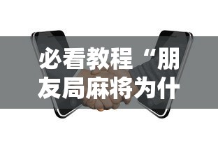 必看教程“朋友局麻将为什么一直输	”科技辅助神器手机版教程