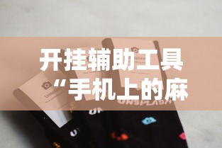 开挂辅助工具“手机上的麻将为什么老是输”详细分享装挂