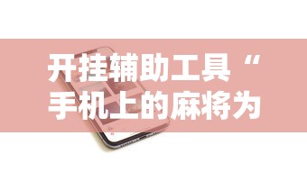 开挂辅助工具“手机上的麻将为什么老是输	”详细分享装挂