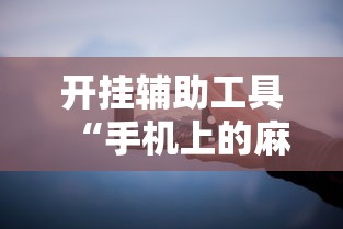 开挂辅助工具“手机上的麻将为什么老是输”详细分享装挂