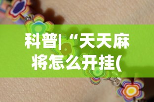 科普|“天天麻将怎么开挂(确实真的有挂)