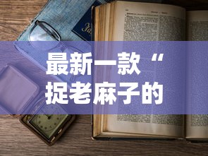 最新一款“捉老麻子的方法技巧”详细开挂教程