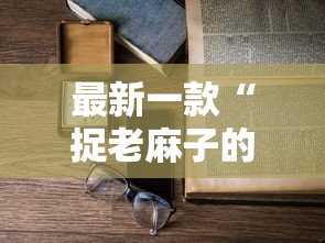 最新一款“捉老麻子的方法技巧”详细开挂教程