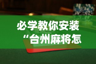 必学教你安装“台州麻将怎么打会赢”(透视)开挂辅助脚本+详细开挂安装教程
