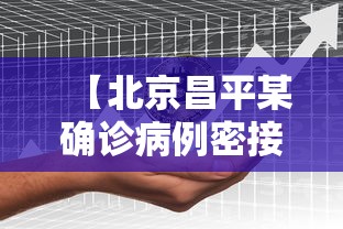 【北京昌平某确诊病例密接1751人,北京昌平某确诊病例一家抵京前未主动报告 密接1751人】
