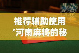 推荐辅助使用‘河南麻将的秘诀是什么怎样才会赢{透视辅助}全揭秘