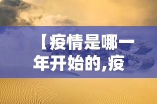 【疫情是哪一年开始的,疫情是哪一年开始的哪年结束的】