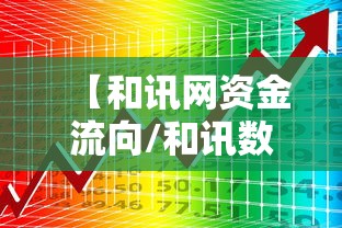 【和讯网资金流向/和讯数据行情】