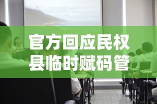 官方回应民权县临时赋码管理/民权县临时工最新招聘信息