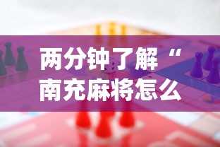 两分钟了解“南充麻将怎么打才能赢(确实真的有挂)