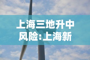 上海三地升中风险:上海新增2中风险